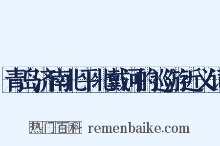 青岛济南北平北戴河的巡游近义词是什么意思的图片